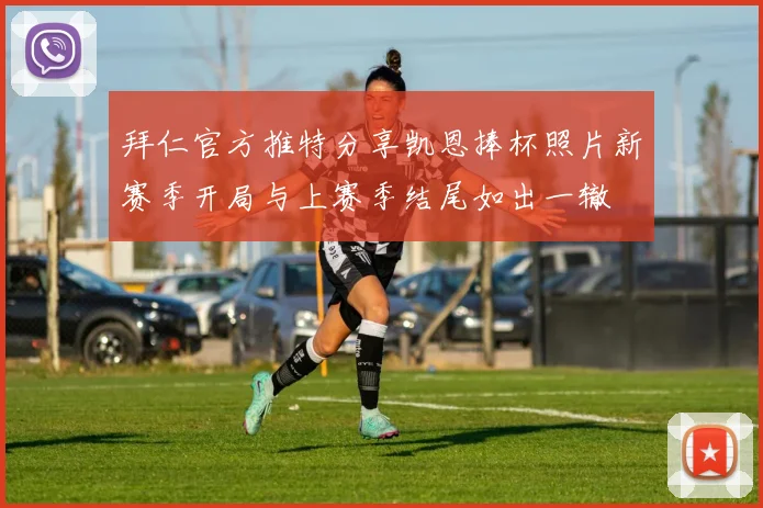 拜仁官方推特分享凯恩捧杯照片新赛季开局与上赛季结尾如出一辙