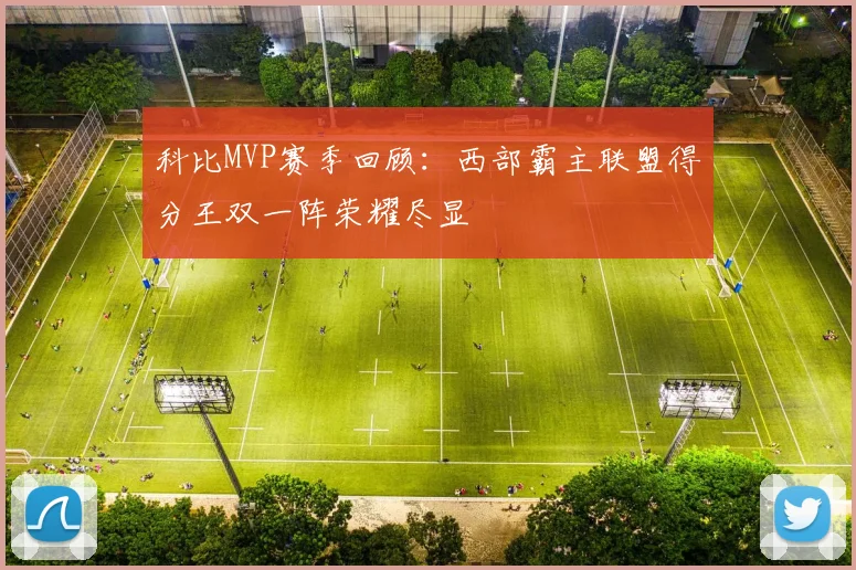 科比MVP赛季回顾：西部霸主联盟得分王双一阵荣耀尽显