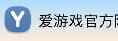 爱游戏官方网页版 Logo